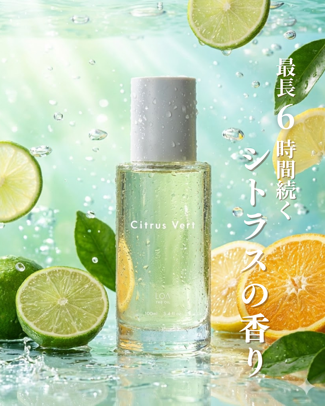 【SNSで話題】香水級の香りが続く「LOA THE OIL」シトラスベール。