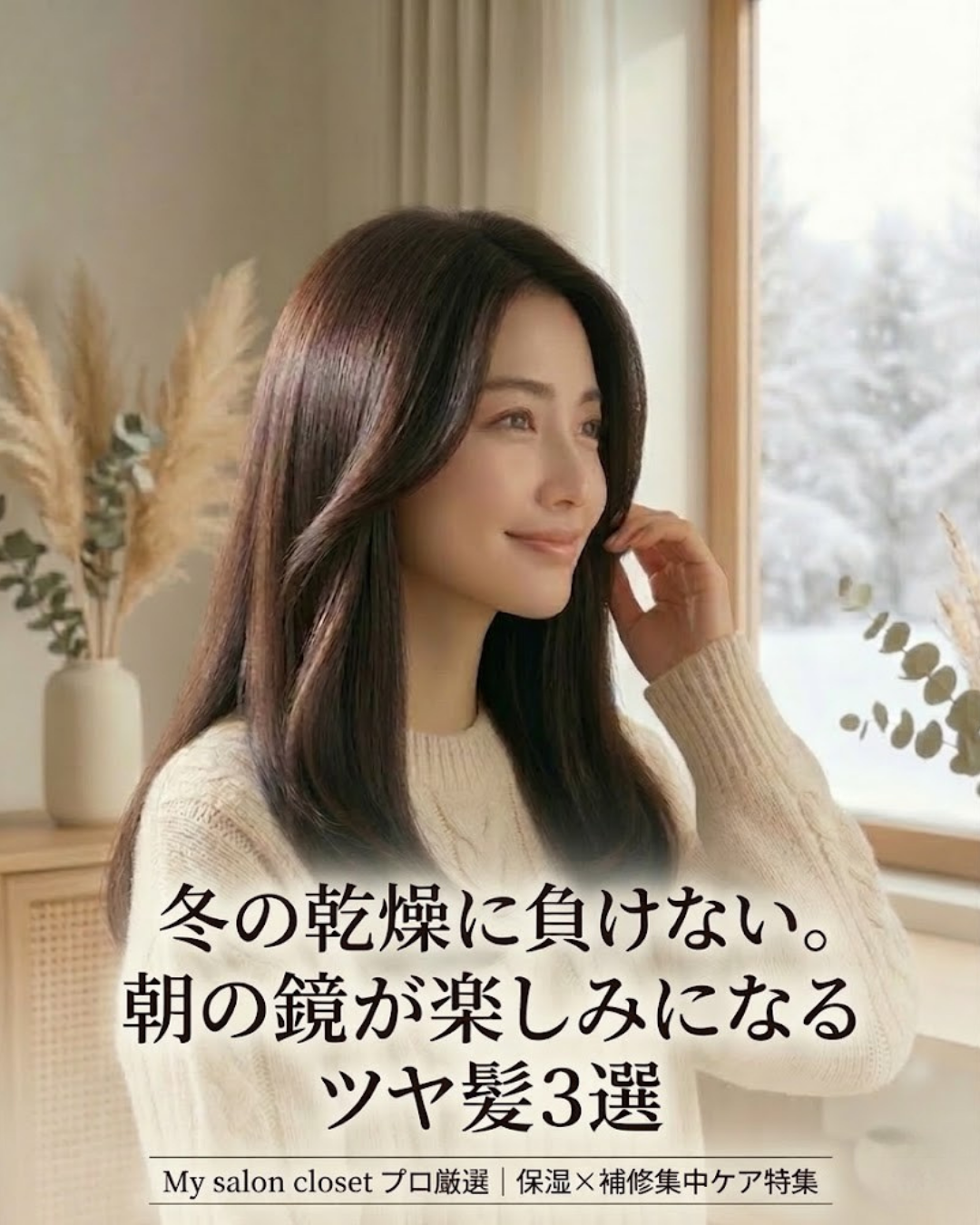 冬の髪のパサつきを即解決！プロが選ぶ【保湿×補修】サロン専売品集中ケア特集