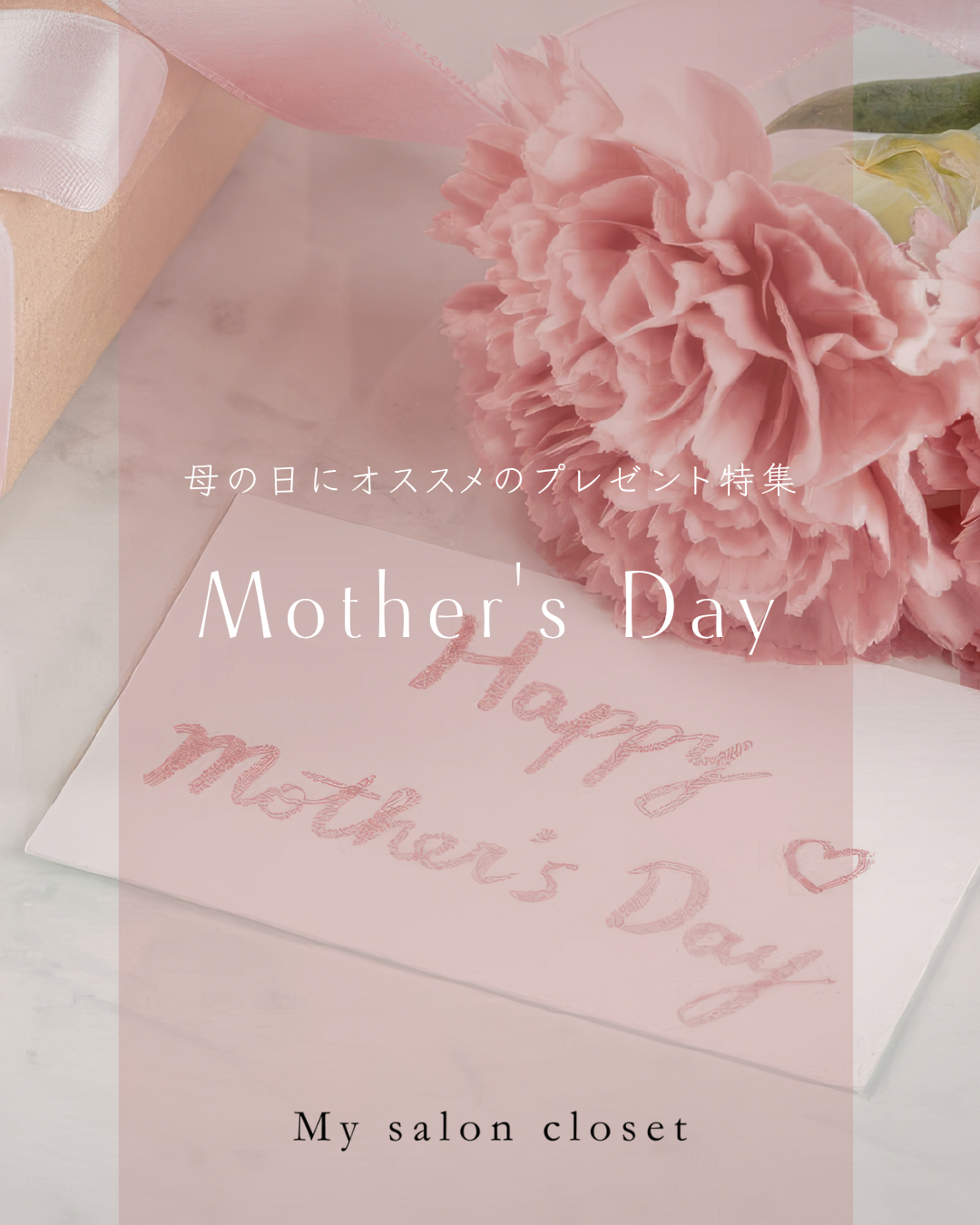 【2026年最新】母の日に贈る「褒められ美髪」ギフト。 プロが教える選び方と厳選アイテム3選