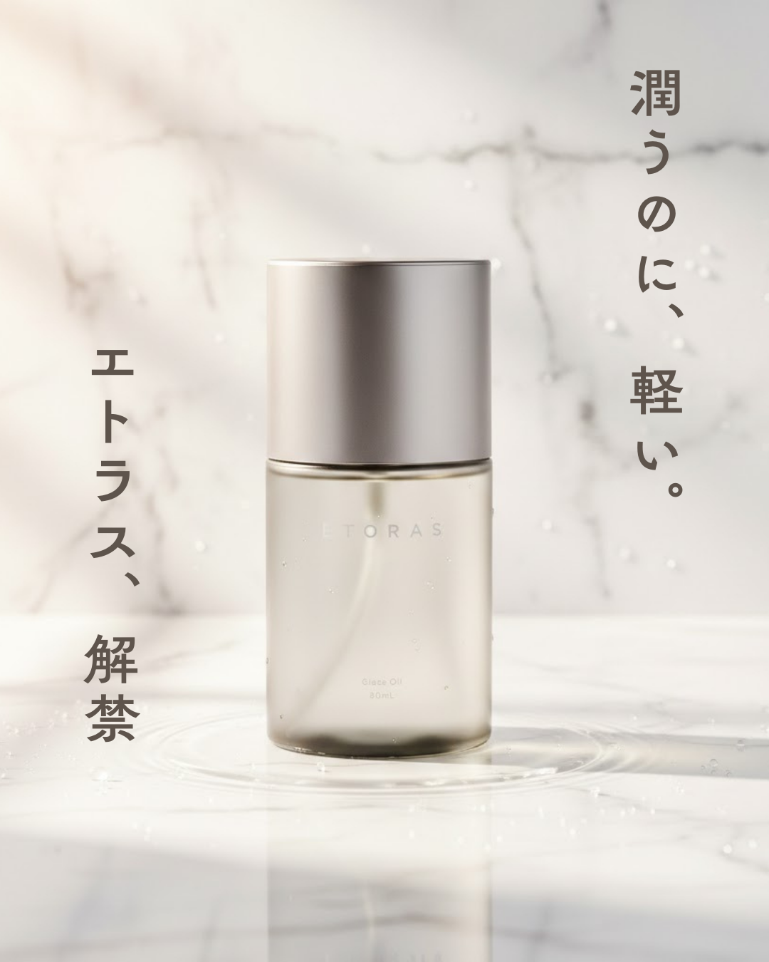 【約24%OFF＋クーポン付】ETORAS（エトラス）グレイズオイル