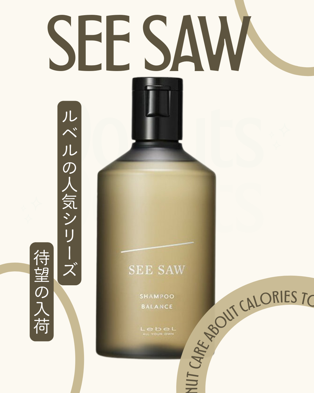 ルベル SEE/SAW バランスシャンプーBの魅力