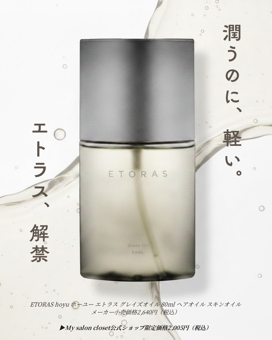 ETORAS hoyu ホーユー エトラス グレイズオイル 80ml ヘアオイル スキンオイル