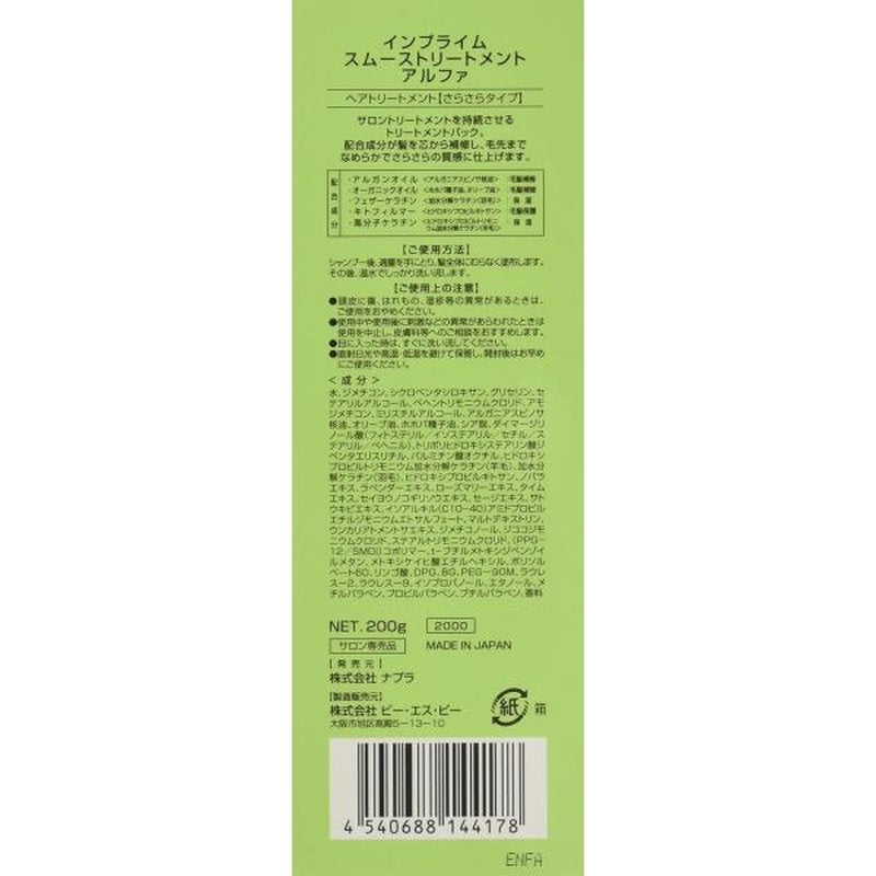 ナプラ インプライム スムーストリートメント アルファ 200g
