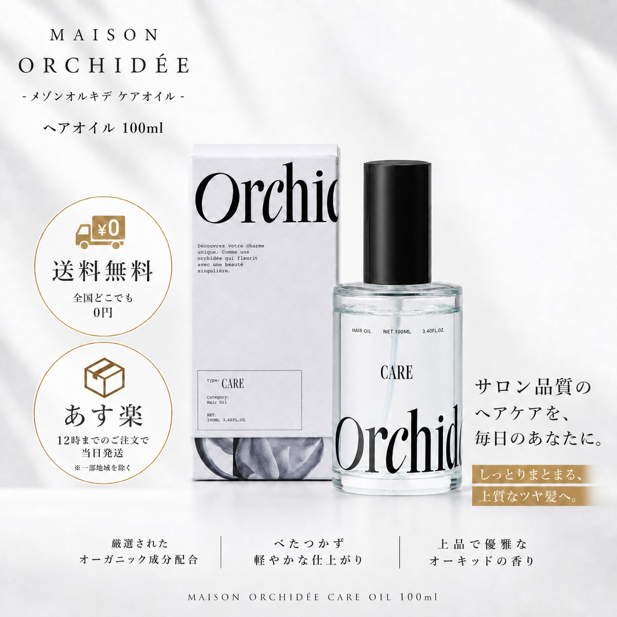 メゾン オルキデ ケアオイル 100ml|Maison Orchidée