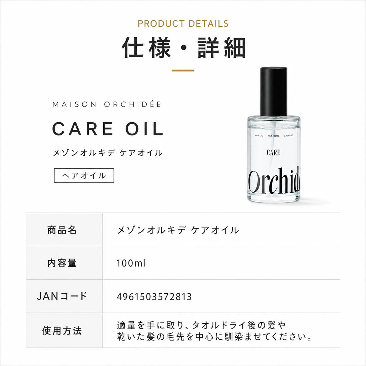 メゾン オルキデ ケアオイル 100ml|Maison Orchidée
