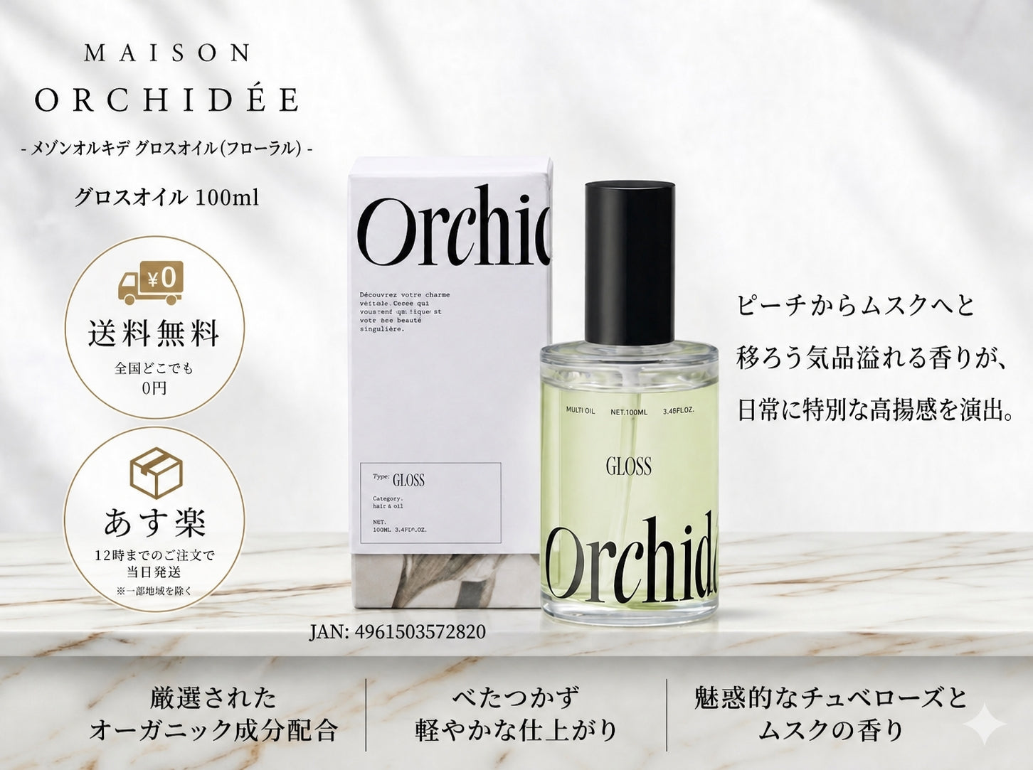 メゾンオルキデ グロスオイル 100ml｜Maison Orchide