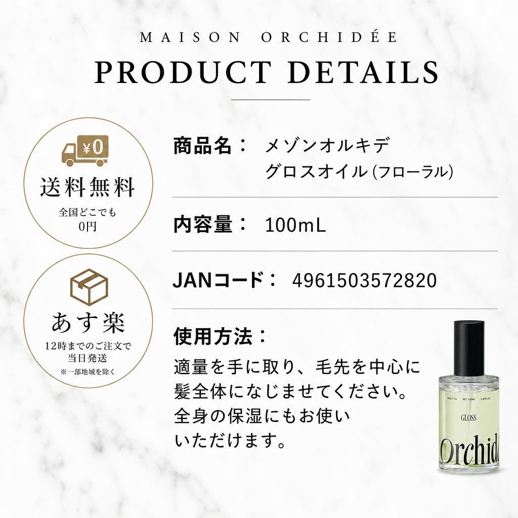 メゾンオルキデ グロスオイル 100ml｜Maison Orchide