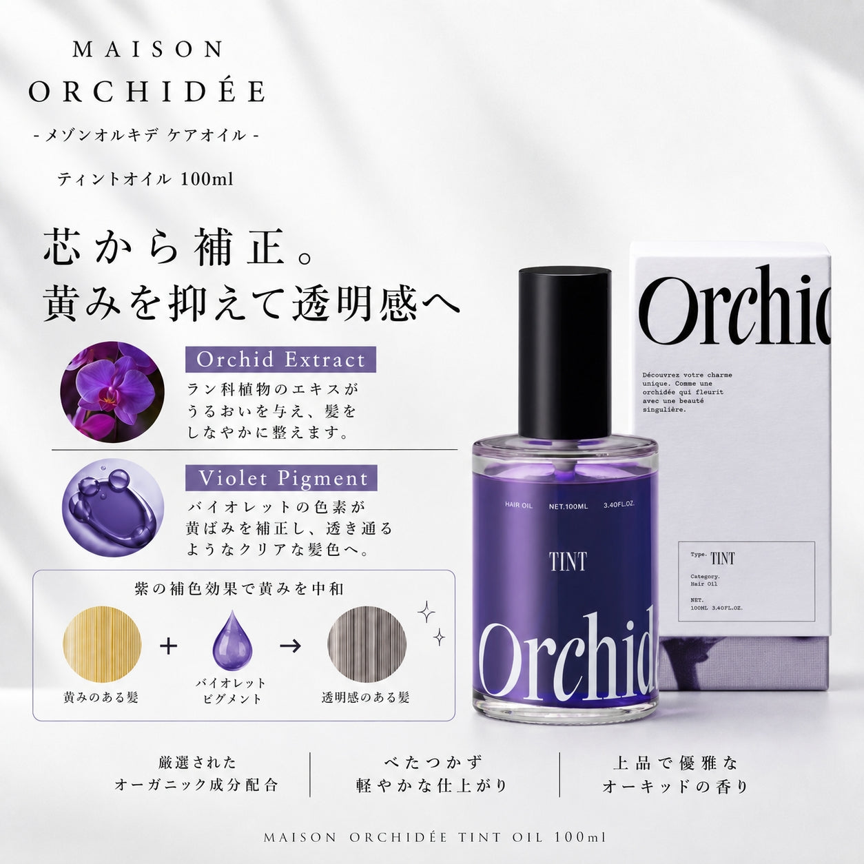 メゾンオルキデ ティントオイル 100ml｜Maison Orchidée