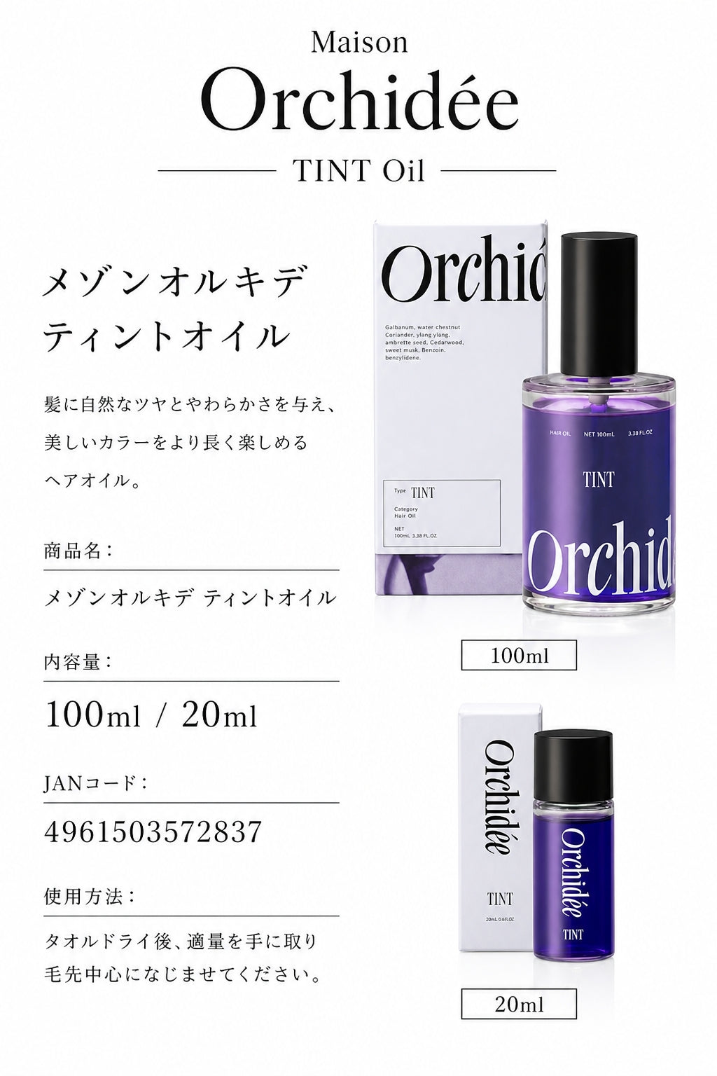 メゾンオルキデ ティントオイル 100ml｜Maison Orchidée