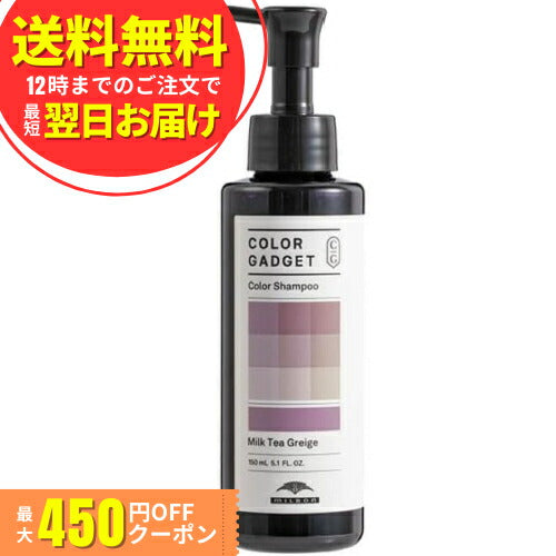 ミルボン カラーガジェット カラーシャンプー ミルクティーグレージュ 150ml サロン専売 ヘアカラー ヘアケア 色落ち防止