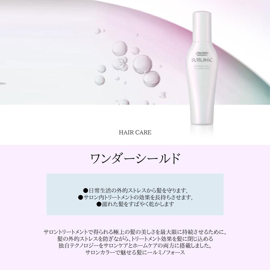 資生堂 サブリミック ワンダーシールドa 125ml ヘアトリートメント 洗い流さないタイプ 国内正規品 送料無料